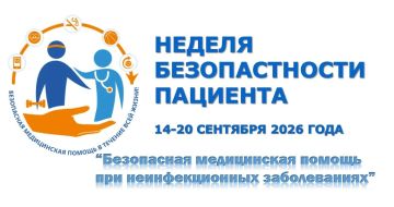 С 14 по 20 сентября проходит Неделя безопасности пациента