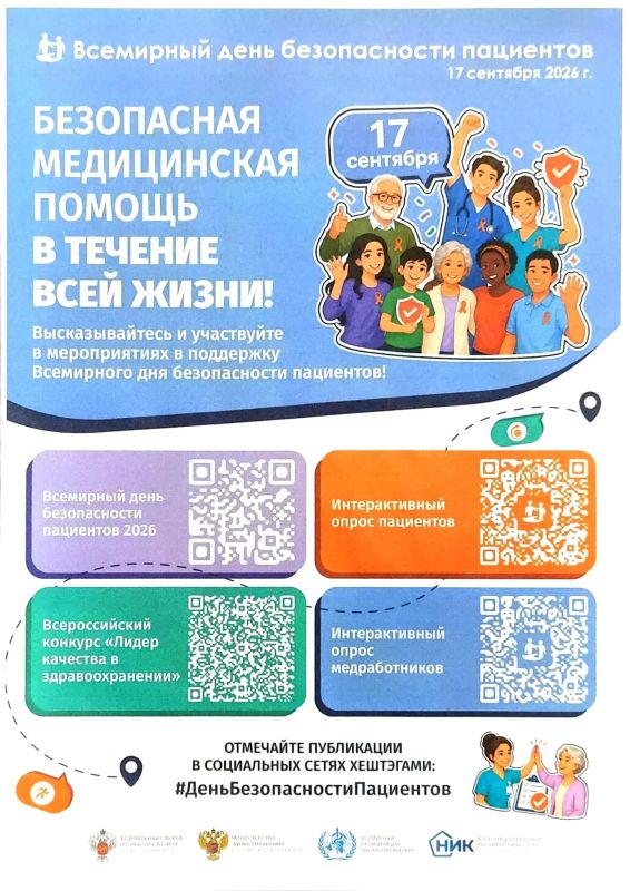 17 сентября — Всемирный день безопасности пациентов 17 сентября — Всемирный день безопасности пациентов