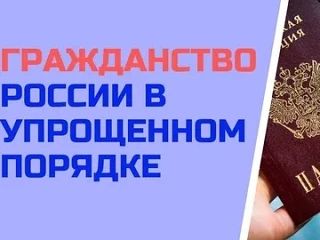 Упрощённый порядок получения гражданства РФ: "Кому доступен и как оформить "