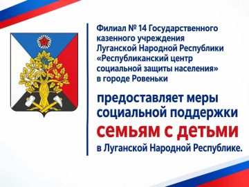 Вниманию жителей города Ровеньки: информация о мерах социальной поддержки семей с детьми