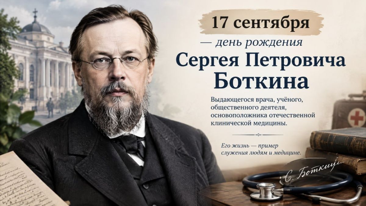 Сегодня исполняется 194 года со дня рождения выдающегося русского врача-терапевта Сергея Петровича Боткина (1832–1889)