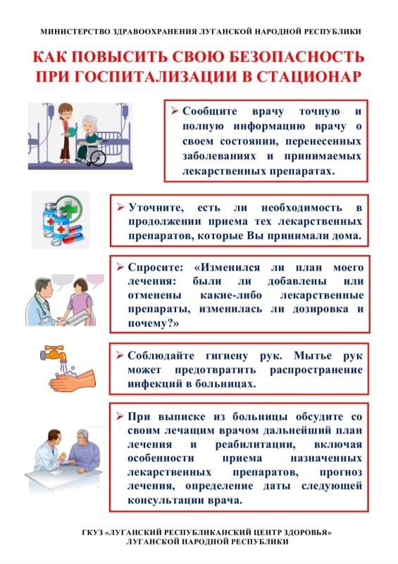 Памятки по повышению безопасности пациентов Памятки по повышению безопасности пациентов
