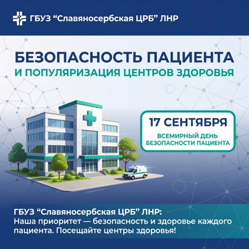 17 сентября — Всемирный день безопасности пациентов