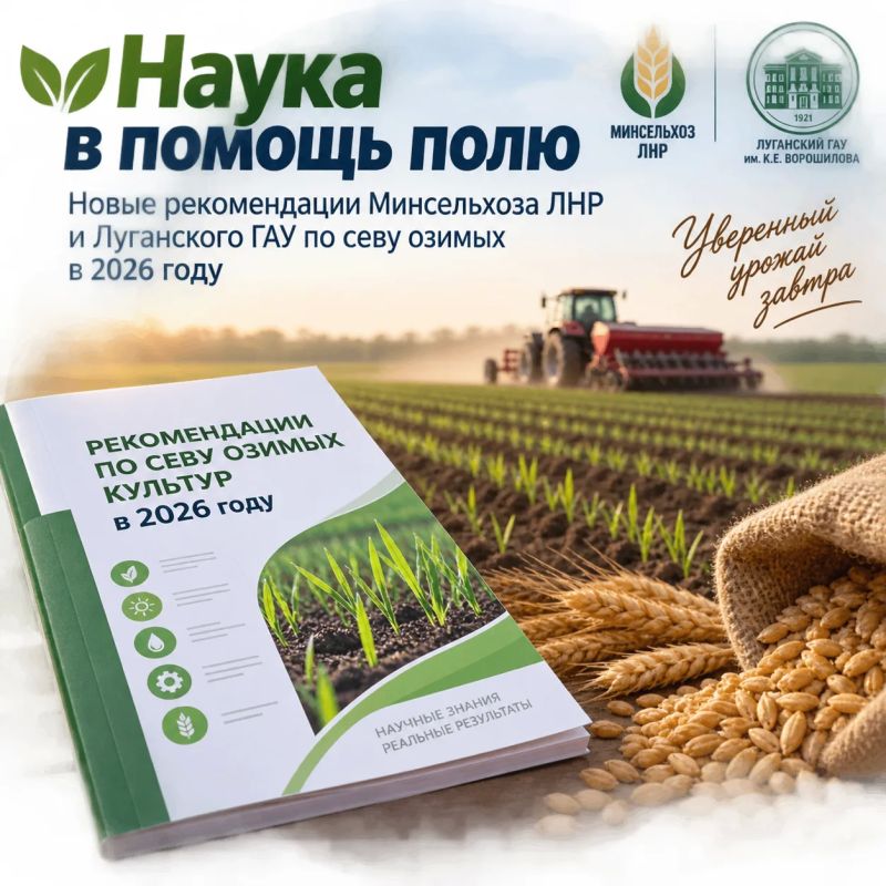 Наука в помощь полю: новые рекомендации Минсельхоза ЛНР и Луганского ГАУ по севу озимых в 2026 году