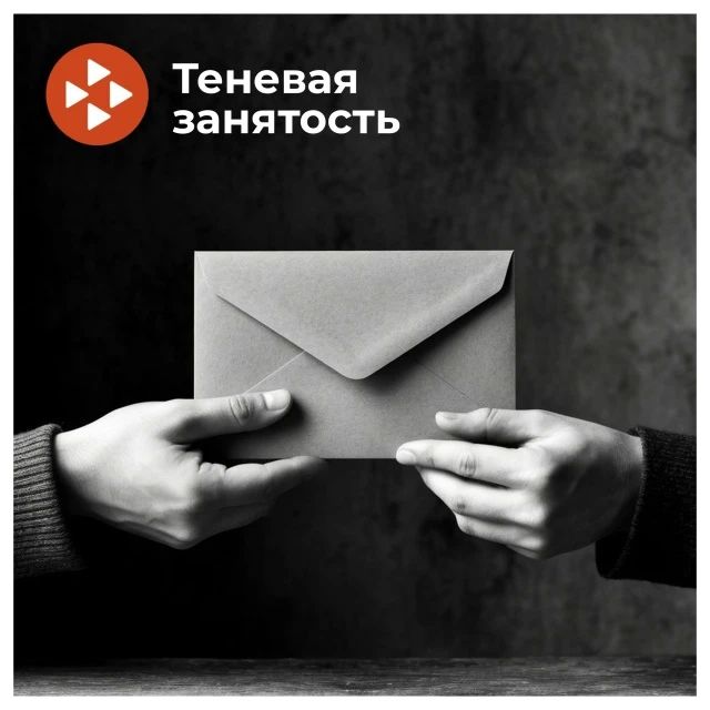 Какие риски таит в себе неофициальное трудоустройство для компаний и их сотрудников?