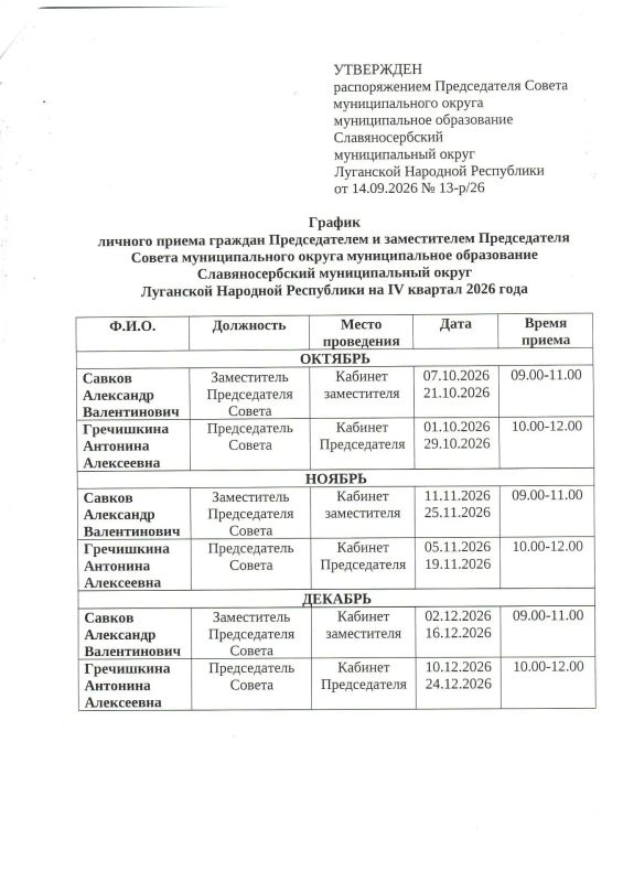 ГРАФИК ПРИЕМА ПРЕДСЕДАТЕЛЯ СОВЕТА И ЗАМЕСТИТЕЛЯ ПРЕДСЕДАТЕЛЯ СОВЕТА МУНИЦИПАЛЬНОГО ОКРУГА МУНИЦИПАЛЬНОЕ ОБРАЗОВАНИЕ СЛАВЯНОСЕРБСКИЙ МУНИЦИПАЛЬНЫЙ ОКРУГ ЛУГАНСКОЙ НАРОДНОЙ РЕСПУБЛИКИ НА IV КВАРТАЛ 2026 ГОДА