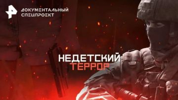 «Недетский террор» — документальный спецпроект телеканала РЕН ТВ