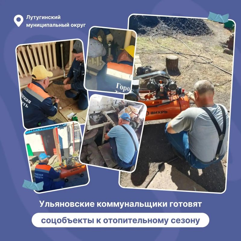 Ульяновские специалисты провели подготовку соцобъектов к отопительному сезону в Лутугинском муниципальном округе
