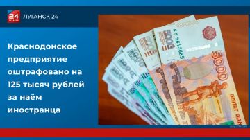 Краснодонское предприятие оштрафовано на 125 тысяч рублей за наём иностранца