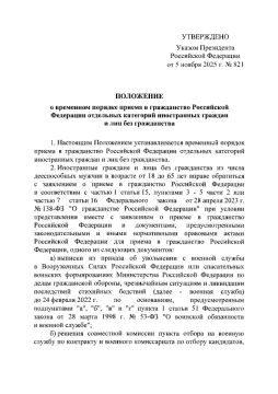 Президент Российской Федерации подписал Указ от 5 ноября 2025 года № 821 «О временном порядке приема в гражданство Российской Федерации и выдачи вида на жительство в Российской Федерации»