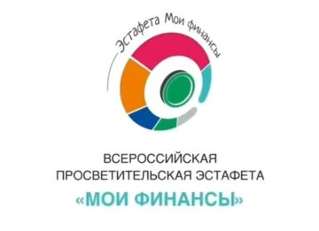 Стартовал X этап Всероссийской просветительской эстафеты «Мои финансы»