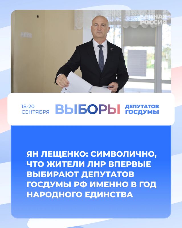 Ян Лещенко: Символично, что жители ЛНР впервые выбирают депутатов Госдумы РФ именно в Год народного единства