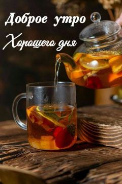 Доброе утро всем! Заряжайтесь позитивом и энергией на весь день! Отличного настроения!