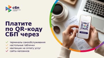 Банк России информирует о современных способах безналичных переводов и оплаты товаров и услуг через Систему быстрых платежей Система быстрых платежей (СБП) — круглосуточный сервис Банка России, который позволяет мгновенно...