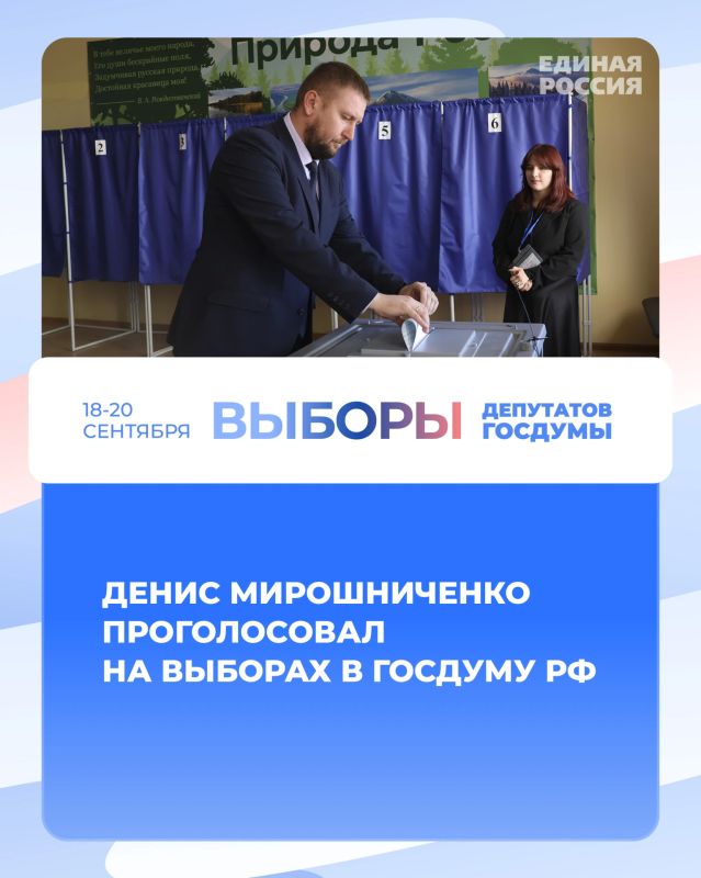 Денис Мирошниченко проголосовал на выборах в Госдуму РФ