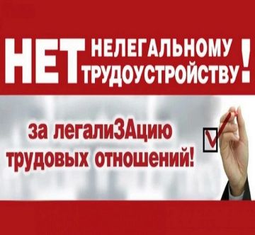 Нелегальная занятость Защити свои права