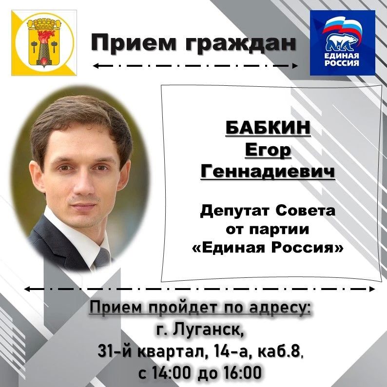 ВНИМАНИЮ жителей города Луганска, информируем о проведении личных депутатских приемов на закрепленных территориях
