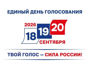 Дарья Лантратова: Выборы-2026 официально стартовали!