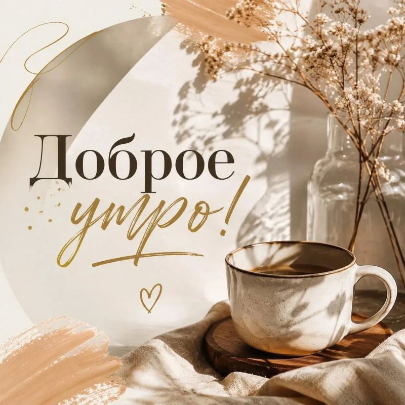 Доброго вам утра, замечательных новостей и искренних улыбок вокруг!