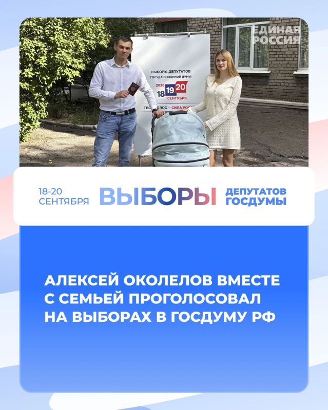 Алексей Околелов вместе с семьей проголосовал на выборах в Госдуму РФ
