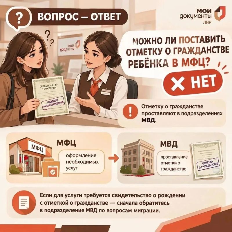 ВОПРОС — ОТВЕТ от МФЦ ЛНР. Вопрос: Можно ли поставить в МФЦ отметку о гражданстве ребёнка в свидетельстве о рождении? Ответ: Нет