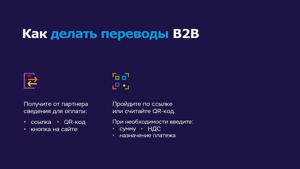 Переводы между организациями (В2В) через СБП!
