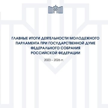 Созыв Молодежного парламента при Государственной Думе 20 сентября завершает работу