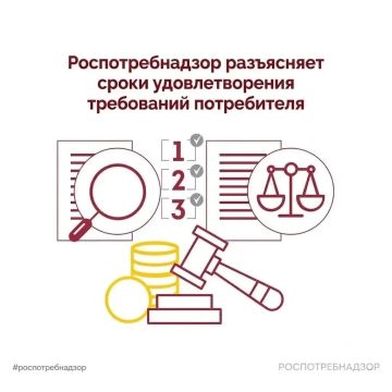 Роспотребнадзор разъясняет сроки удовлетворения требований потребителя