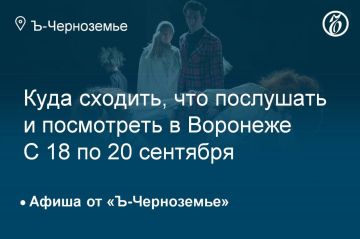 Куда сходить, что послушать и посмотреть в Воронеже с 18 по 20 сентября