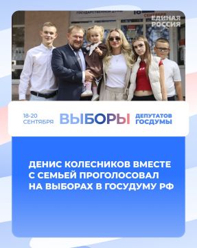 Денис Колесников вместе с семьей проголосовал на выборах в Госудуму РФ