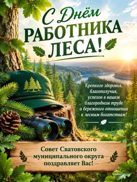 Дорогие работники лесного хозяйства!