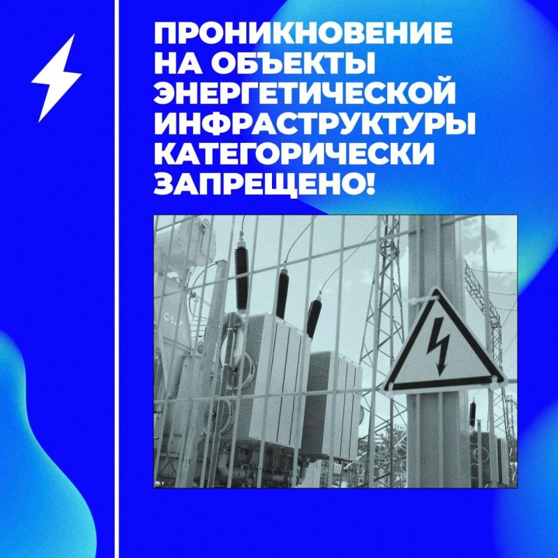Проникновение на объекты энергетической инфраструктуры категорически запрещено!