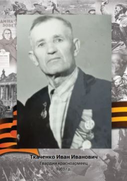 «Рассказы о героях» ТКАЧЕНКО ИВАН ИВАНОВИЧ 1903 г.р