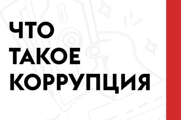 Что такое коррупция. 1. Злоупотребление служебным положением, дача взятки, получение взятки, злоупотребление полномочиями, коммерческий подкуп либо иное незаконное использование физическим лицом своего должностного положения...