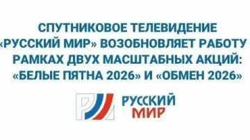 Спутниковый оператор «Русский Мир» объявляет о продолжении двух акций «Белые пятна 2026» и «Обмен 2026»