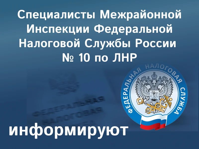 Специалисты Межрайонной инспекции Федеральной налоговой службы России по Луганской Народной Республике № 10 информируют возможности получения налогового вычета на детей