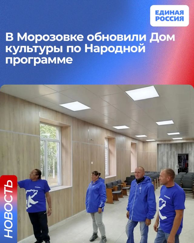 В Морозовке обновили Дом культуры по Народной программе