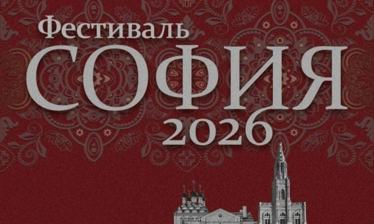 Фестиваль «София» объединит таланты малых городов и сёл России!