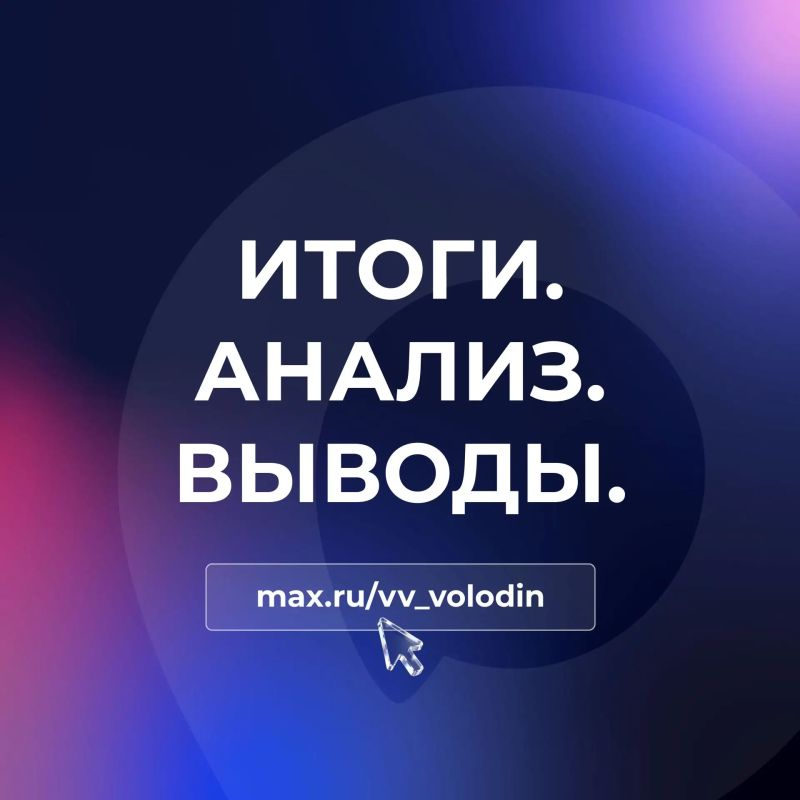Вячеслав Володин: ИТОГИ. АНАЛИЗ. ВЫВОДЫ