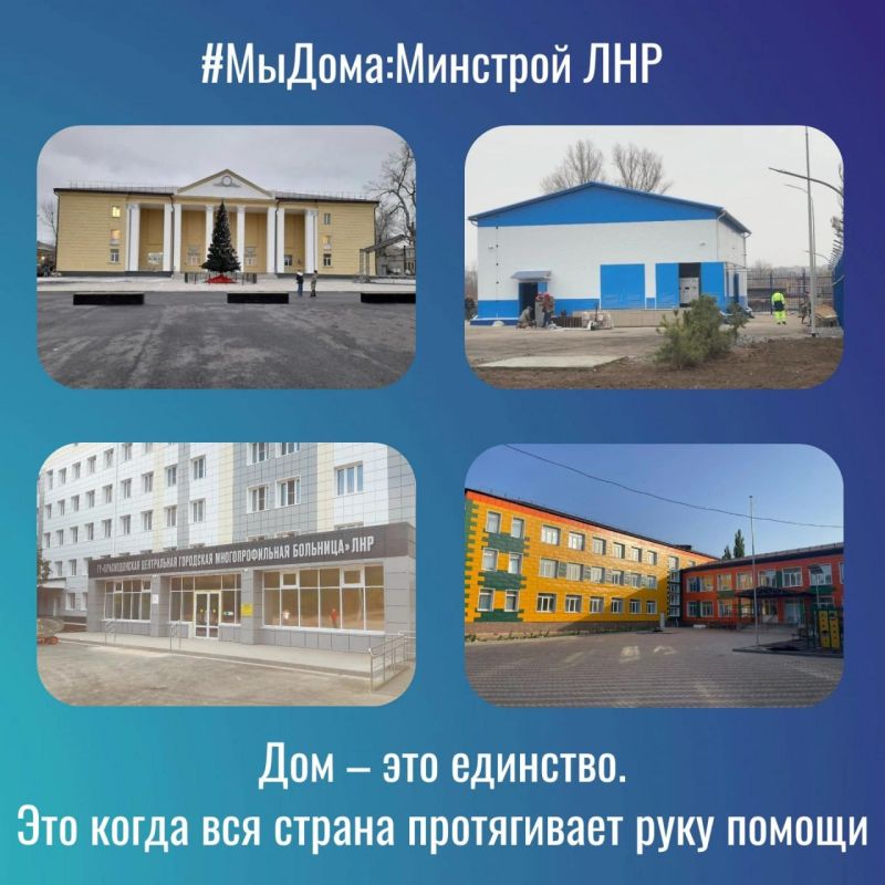 #МыДома:Минстрой ЛНР. Дом – это единство