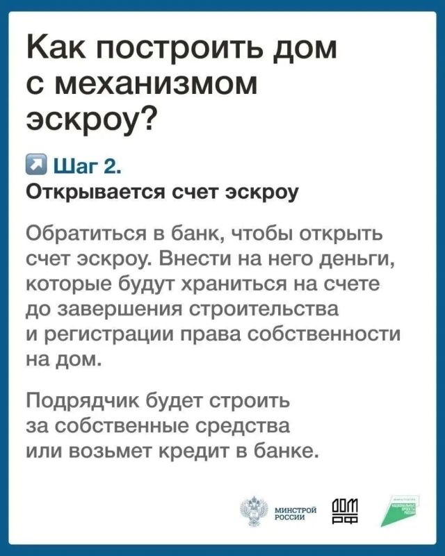 Для строительства дома доступен механизм эскроу Для строительства дома доступен механизм эскроу