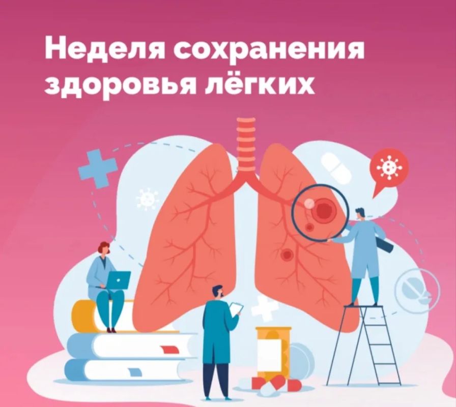 Наталия Пащенко: Дыхание — это жизнь. Сегодня стартует Неделя сохранения здоровья легких! Мы часто не замечаем, как дышим, пока не становится трудно