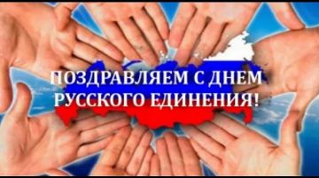 21 сентября — Всемирный день русского единения!