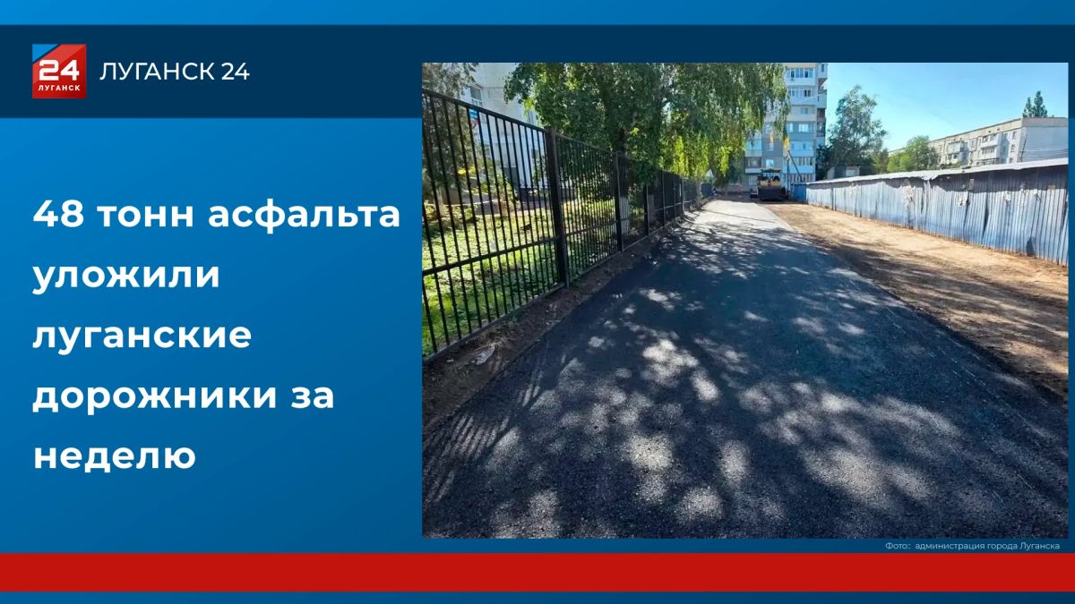 48 тонн асфальта уложили луганские дорожники за неделю