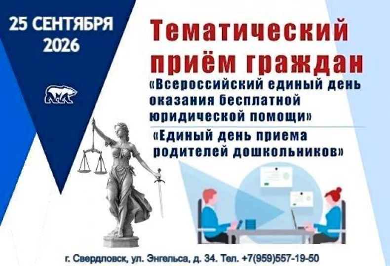 5 сентября в Свердловске пройдут тематические приемы граждан