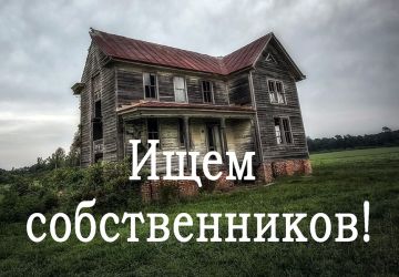 Вниманию жителей!. Администрация Краснодонского муниципального округа разыскивает владельцев жилья, имеющего признаки бесхозного имущества, по адресу: пгт Таловое, ул. Техколонна, д. 4, кв. 1. Собственникам необходимо...