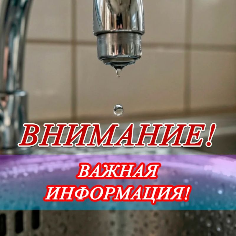 Вниманию жителей округа!. По информации от МУП Водоканал в связи с проведением ремонтно- восстановительных работ частично на микрорайоне РТИ будет прекращена подача воды