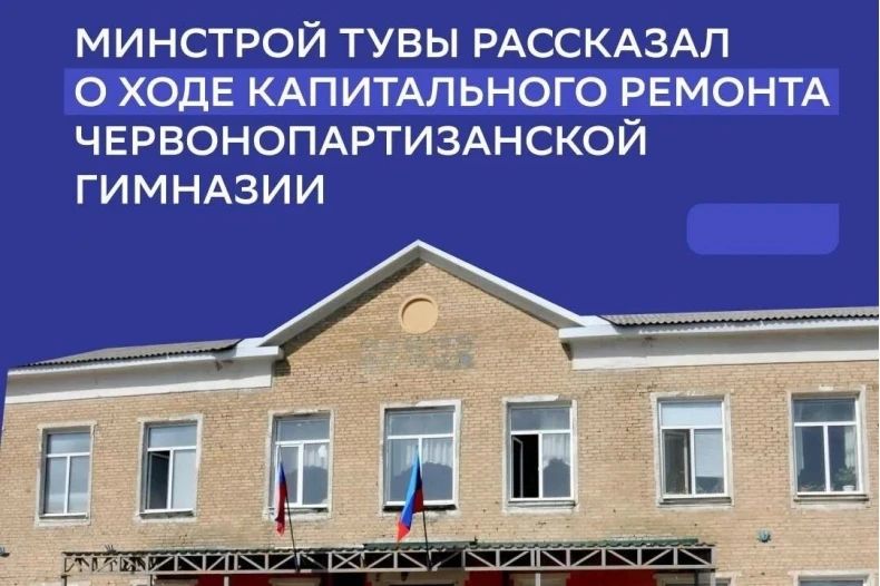 Минстрой Тувы рассказал о ходе капитального ремонта Червонопартизанской гимназии
