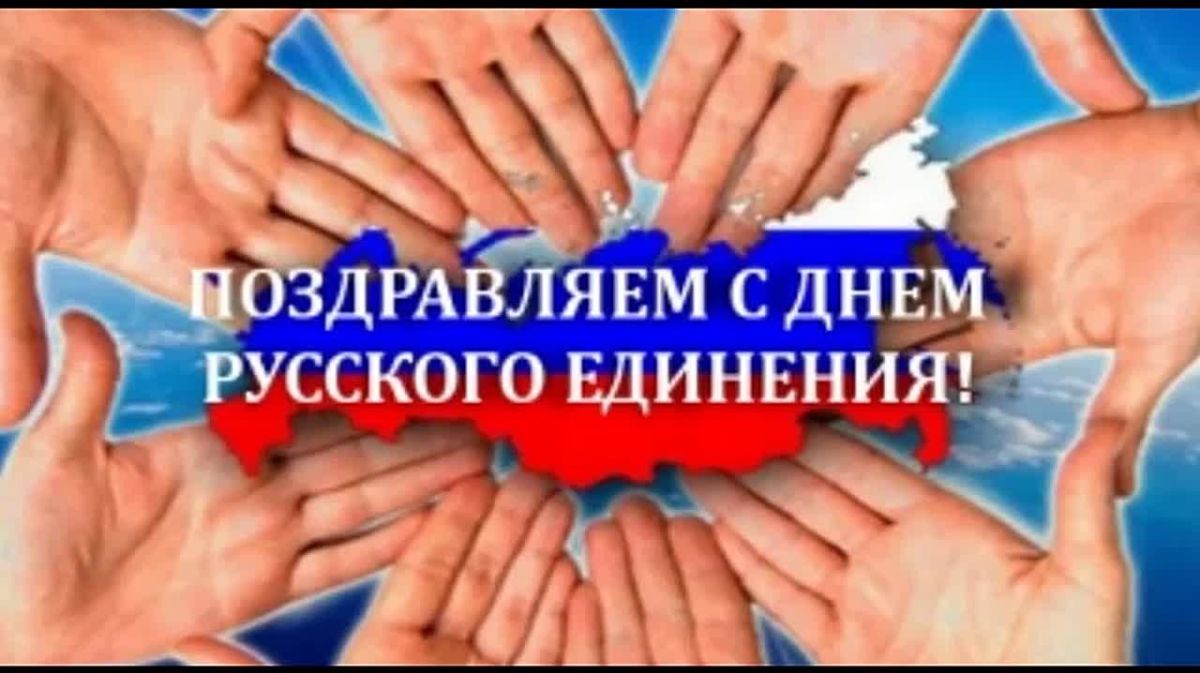 21 сентября — Всемирный день русского единения!