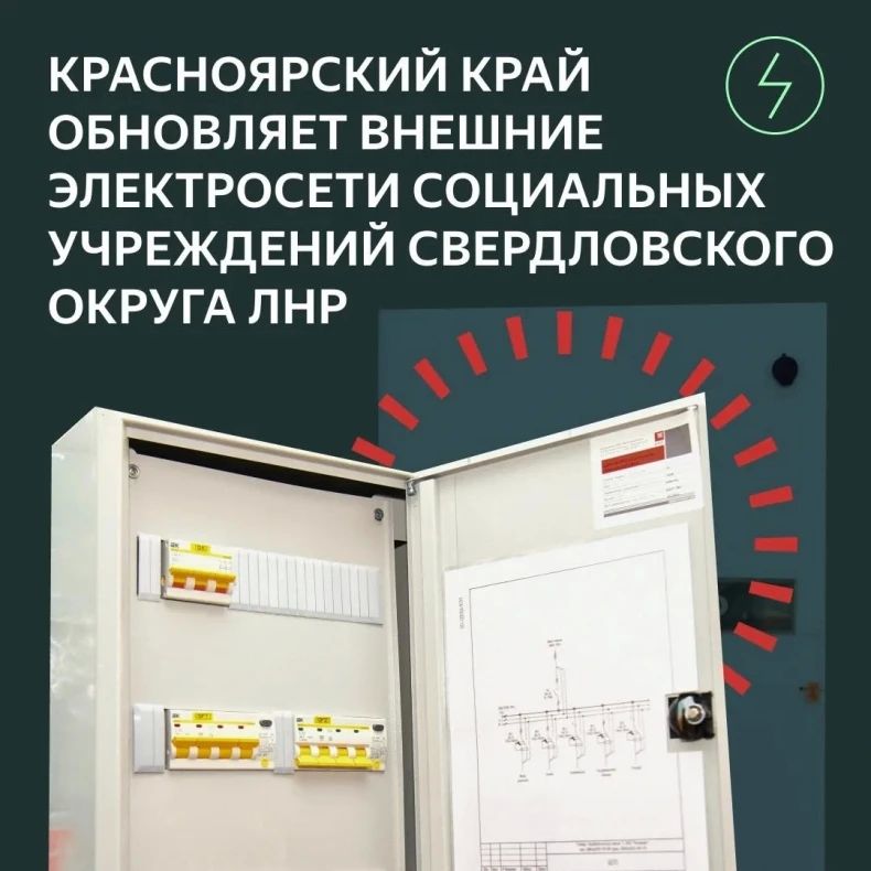 Свет для больниц, школ и клубов: Красноярский край обновляет электросети Свердловского округа ЛНР